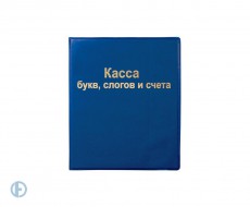 Касса букв, слогов и счета ПИФАГОР, А5, ПВХ