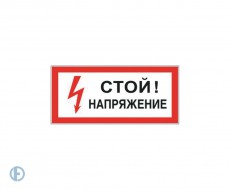 Знак электробезопасности 
