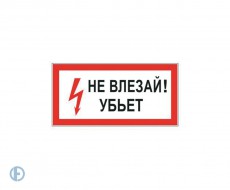 Знак электробезопасности 